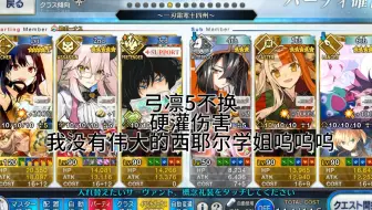 【FGO日服】弓凛3T新增90++唠唠叨叨龙马千钧一发复刻
