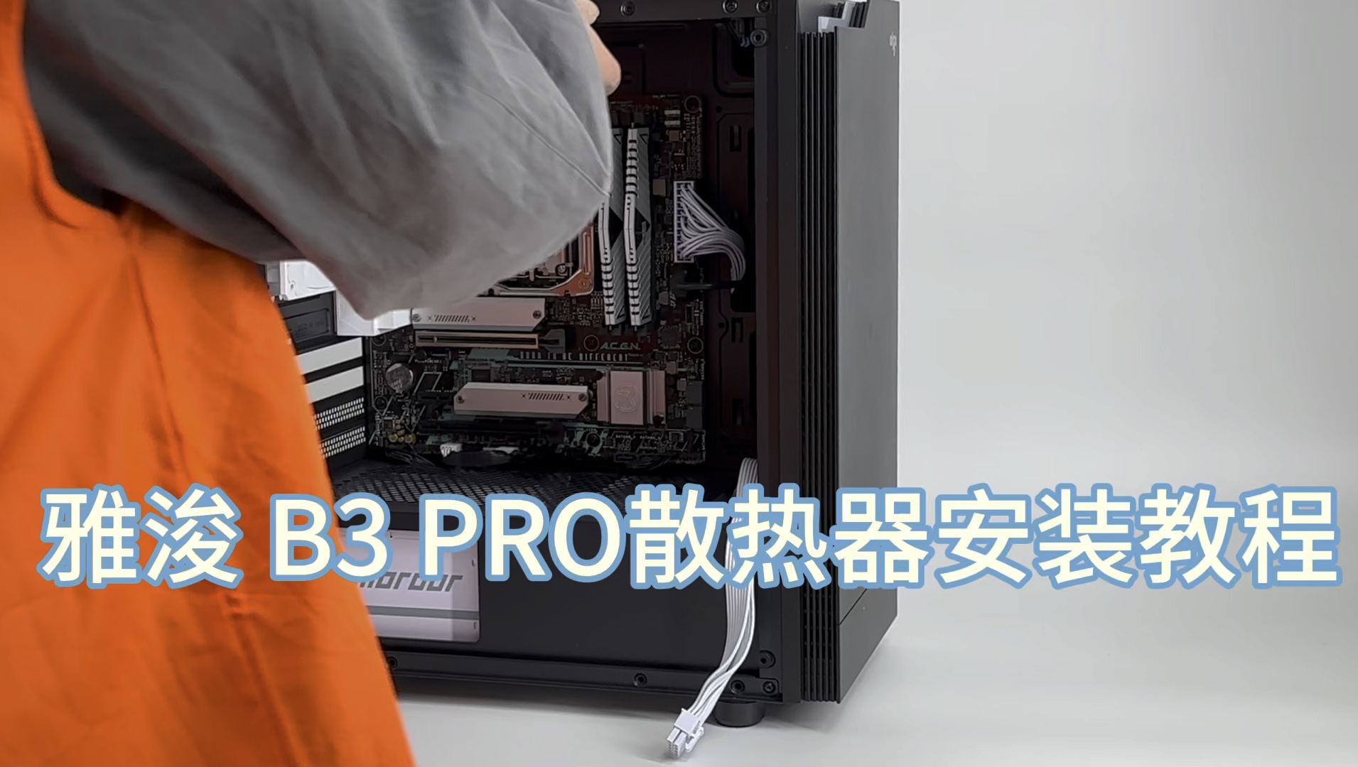 雅浚 b3 pro散热器安装教程