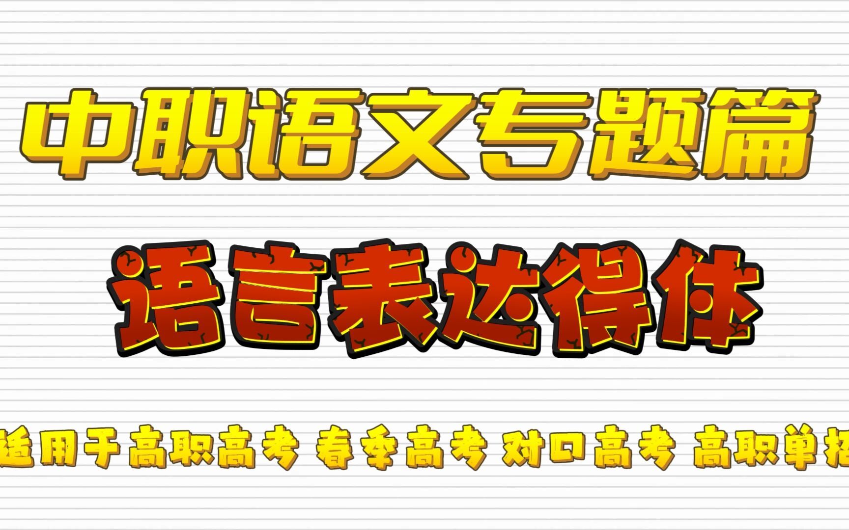 中职语文专题篇——语言表达得体 适用于高职高考 春季高考 对口高考 高职单招考生 职高/中专/技校学生哔哩哔哩bilibili