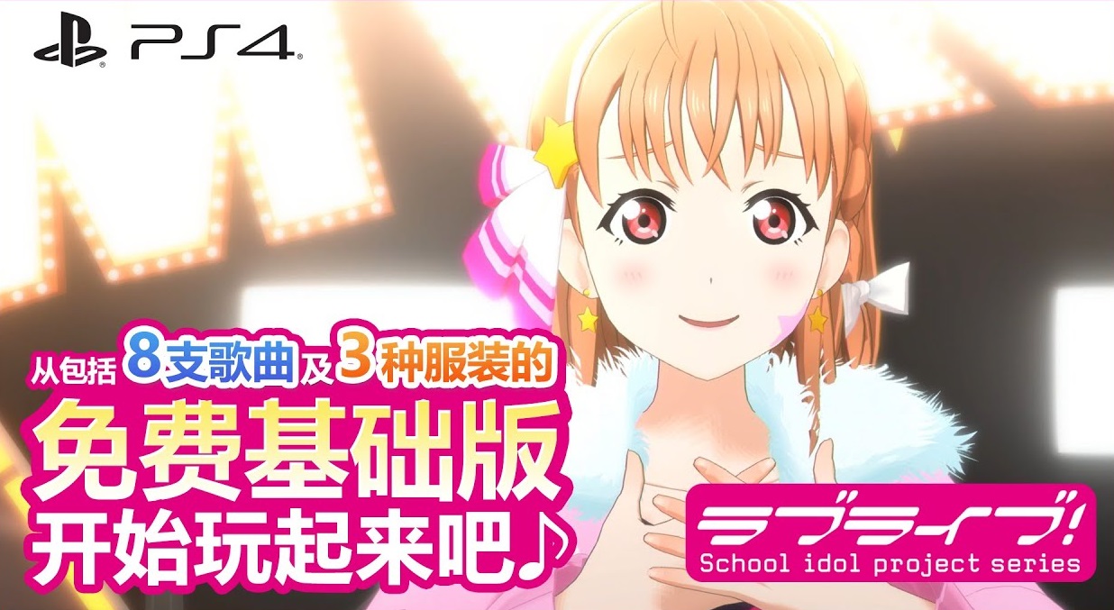 [图]【简中】PS4《LoveLive学园偶像祭AC》发售PV