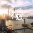 【4K】《穿越上海》 当魔都快节奏的生活让你感到快要放弃时，这部短片送给你，坚持下去吧！最美的魔都，你值得拥有！