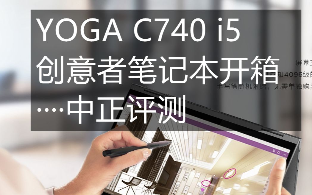 中正评测:创意者工具ⷮŠ联想YOGAC740笔记本开箱,触屏ⷩ510210U版哔哩哔哩bilibili