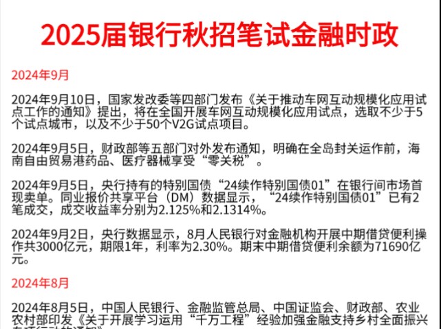 2025届银行秋季招聘 金融(9月版)时政热点已出!无痛听高pin考点!考试遇到就是送分题!25秋招10月银行考试中国农业银行中国银行中国建设银行中国...