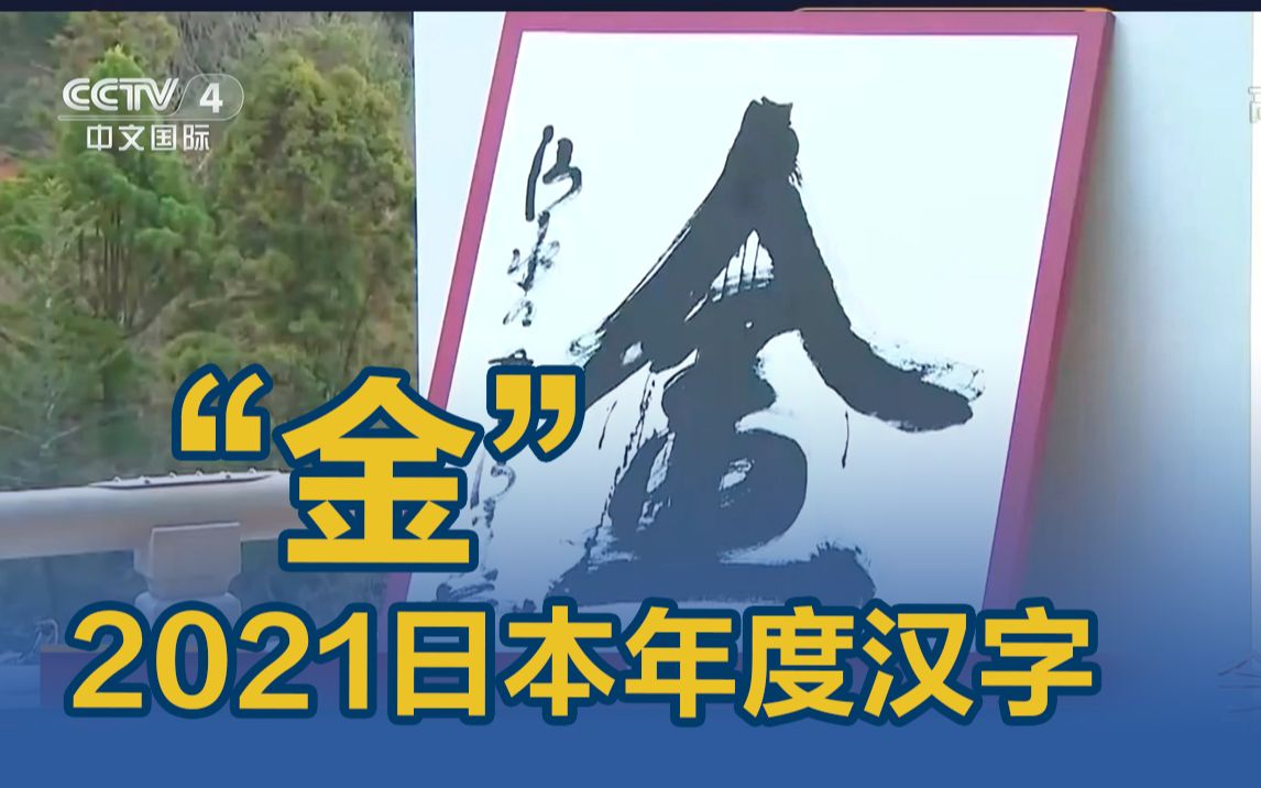 “金”当选日本2021年度汉字,因“金牌”和“补助金”哔哩哔哩bilibili