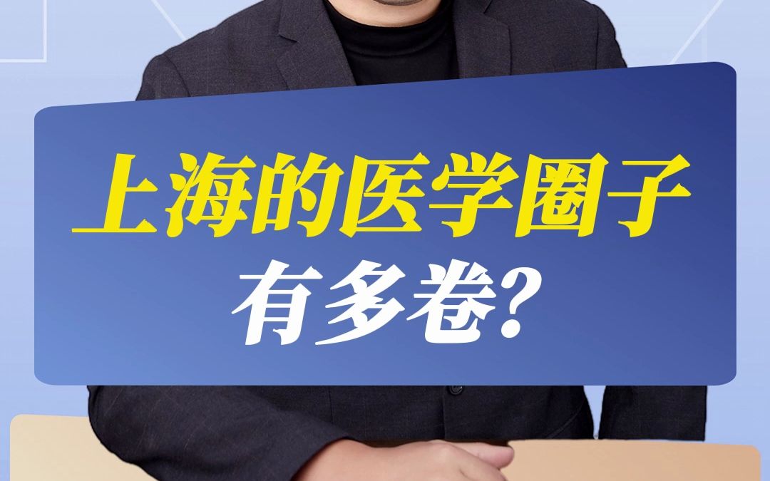 上海的医学圈子有多卷?哔哩哔哩bilibili