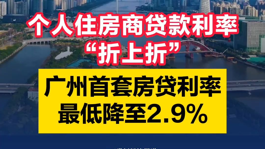 个人住房商业贷款利率“折上折” 广州首套房贷利率最低降至2.9%哔哩哔哩bilibili