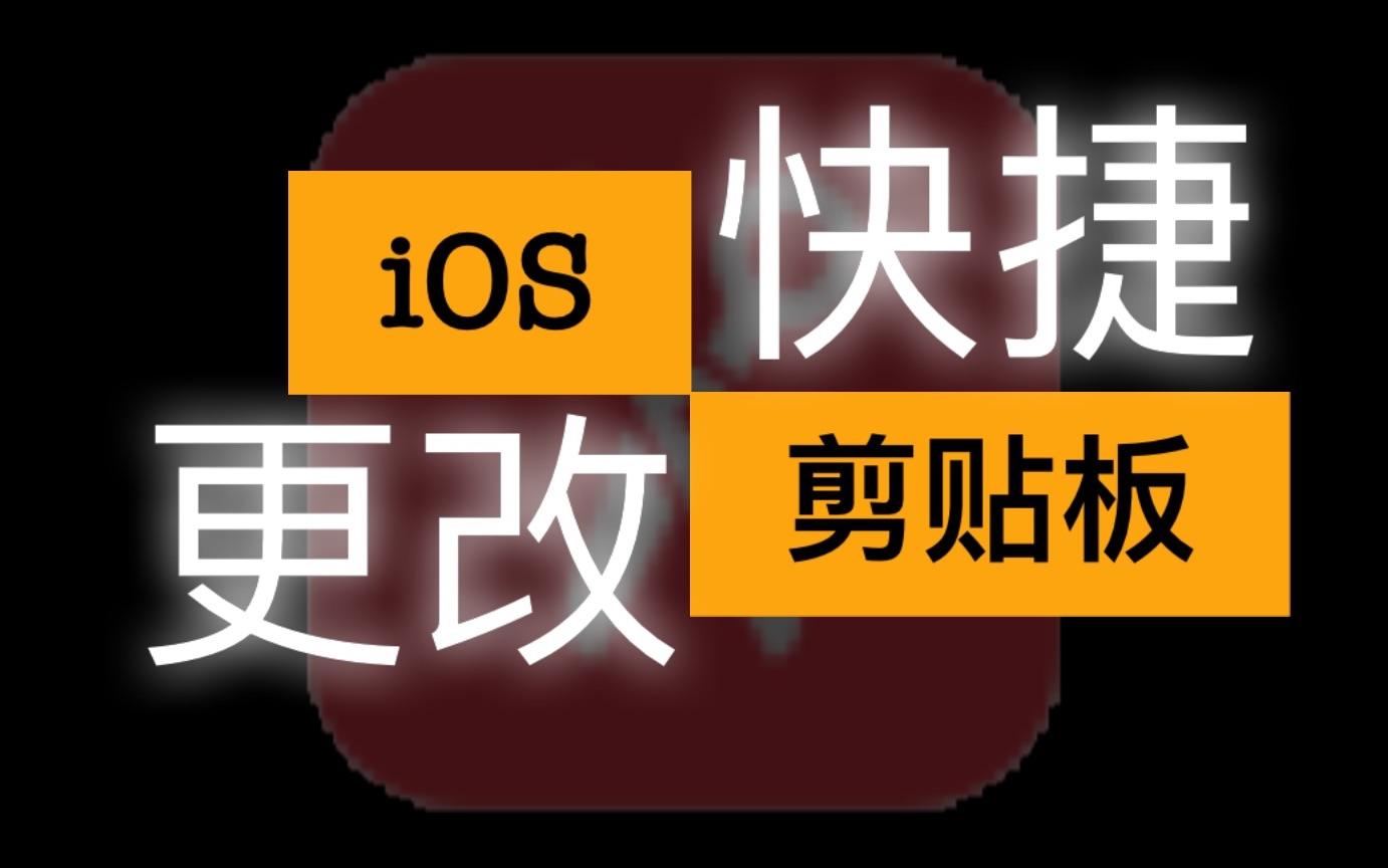 【iOS快捷指令11】快捷更改剪贴板哔哩哔哩bilibili