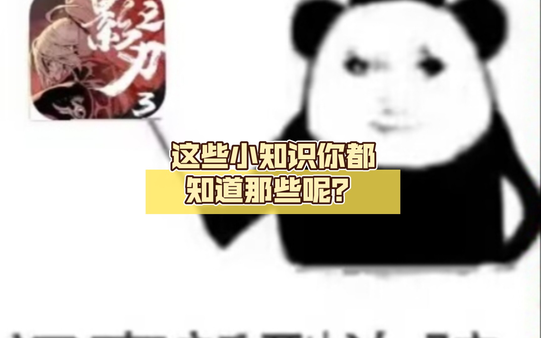 [图]【影之刃3】这些小知识你都知道那些呢？