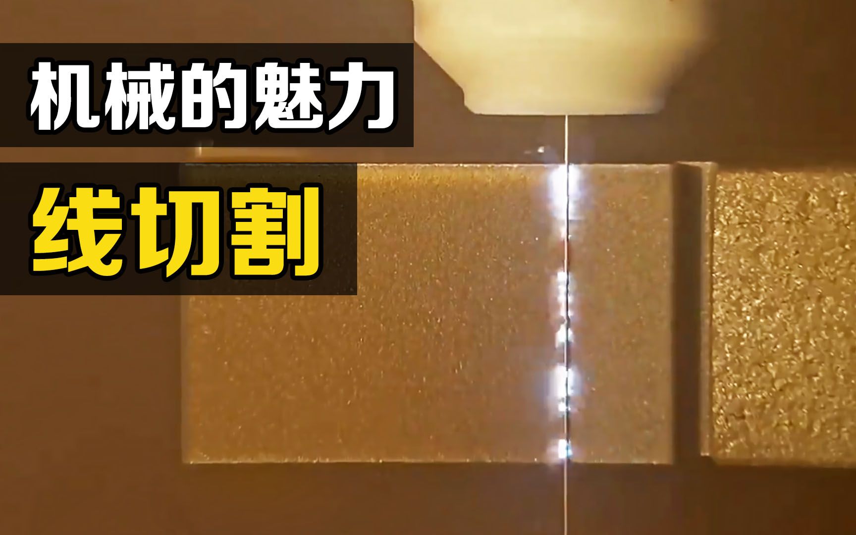 “线切割”是什么?一根钼丝的加工精度能达到0.001mm,你知道原理吗?哔哩哔哩bilibili