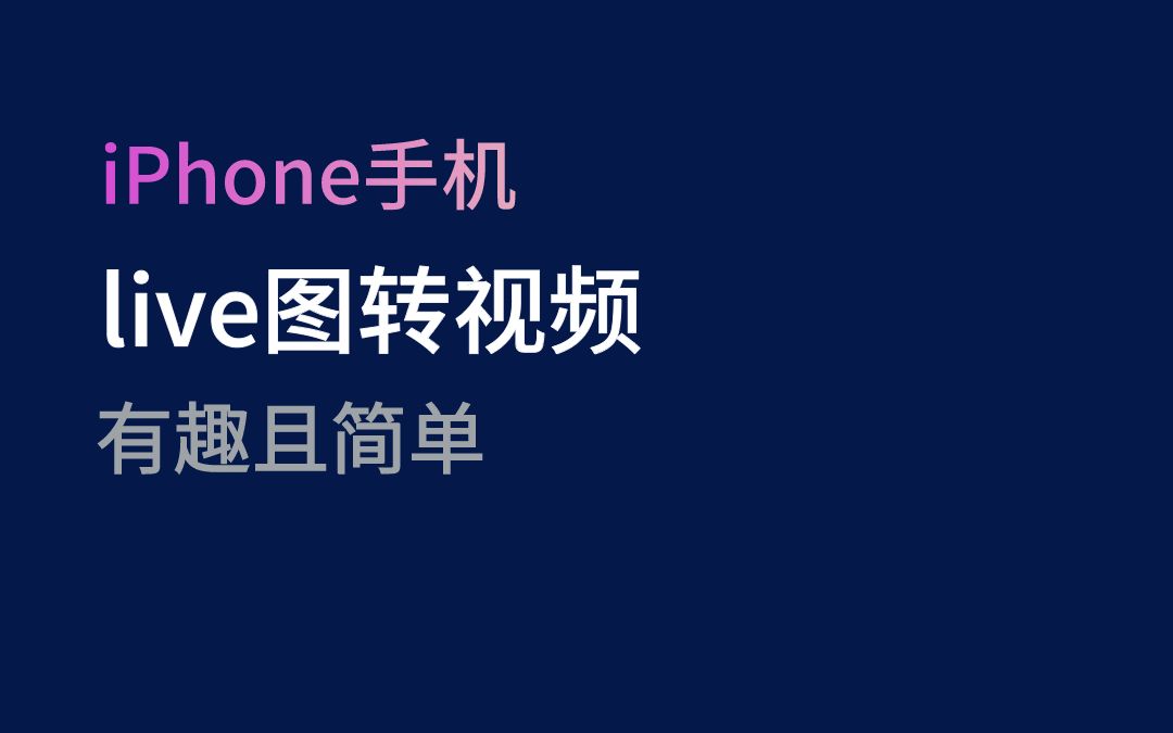 livephoto一键转换视频你也可以卷起来内卷