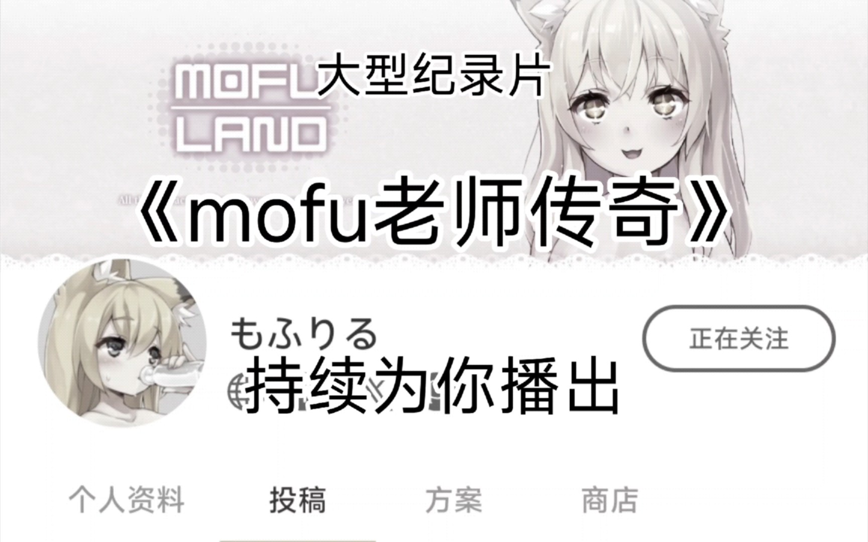 [图]大型纪录片之——《mofu老师传奇》