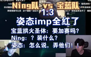 Скачать видео: Ning队1:3宝蓝队。姿态imp全红了，宝蓝继续拱火：要加赛吗？Ning：？装什么？姿态：怎么说，弄他们！（彩蛋：五人麦变两人麦shy瑞兹买皮肤）