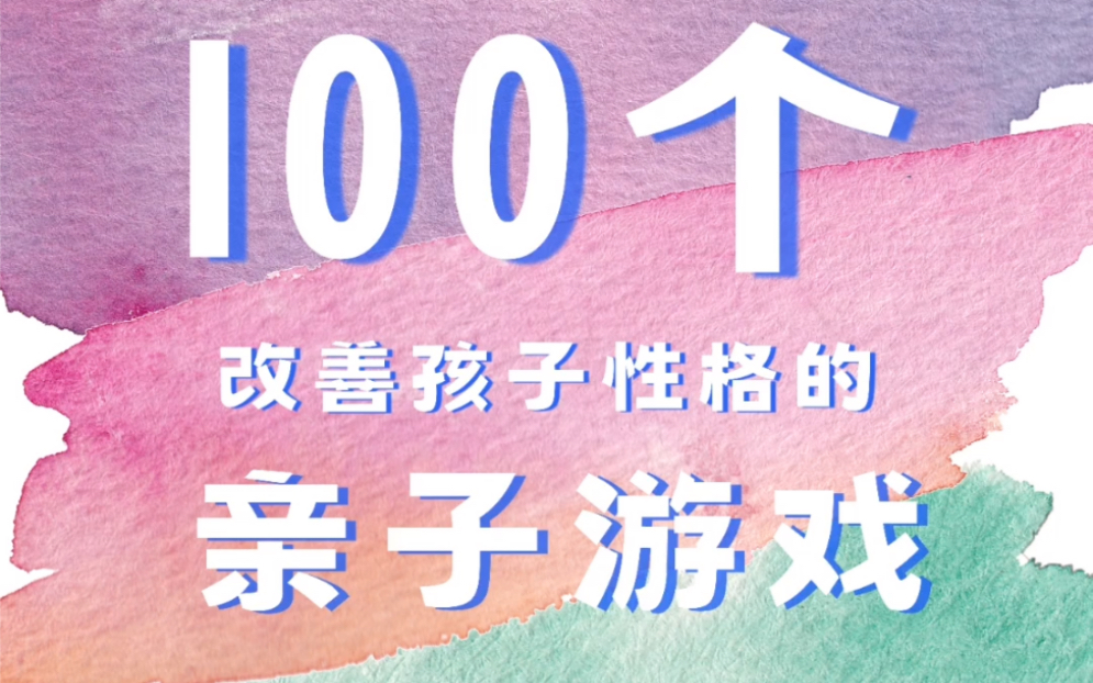 100个家庭亲子小游戏|建立和谐家庭氛围哔哩哔哩bilibili