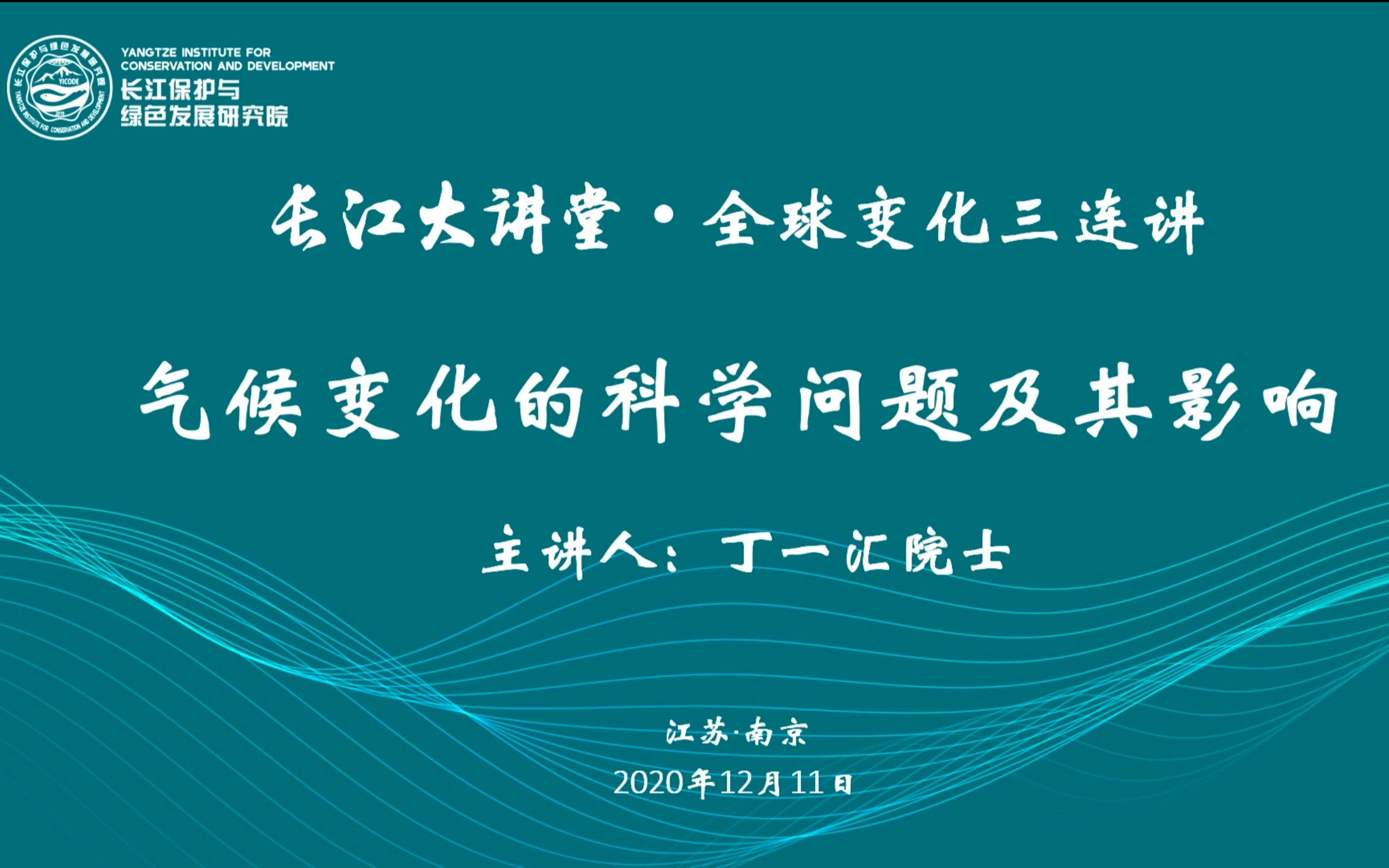 [图]录屏_长江大讲堂_全球变化三连讲_气候变化的科学问题及其影响_丁一汇