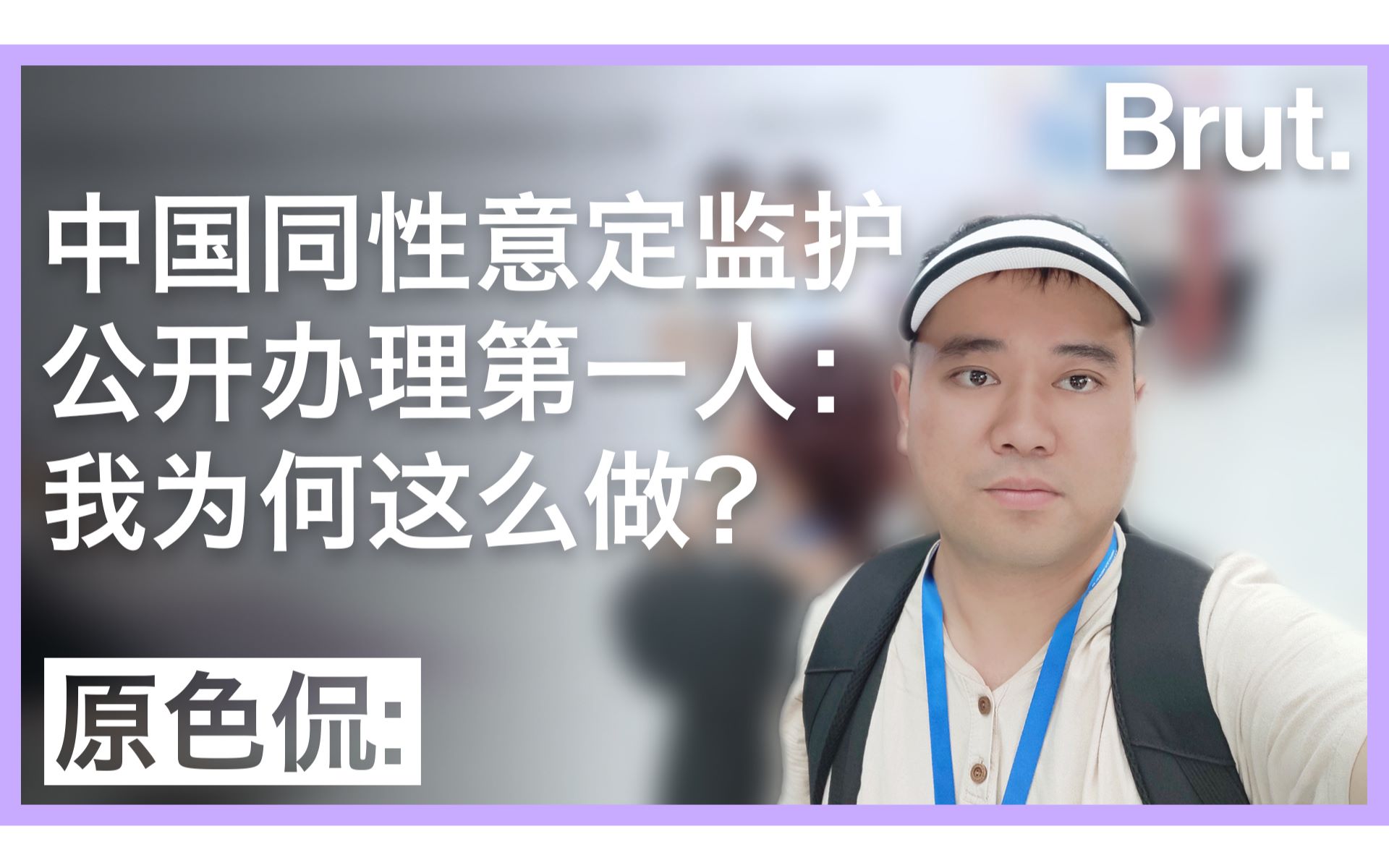 中国同性意定监护公开办理第一人:我为何这么做?