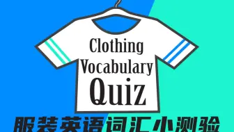 服装英语词汇小测验 Clothing Vocabulary Quiz