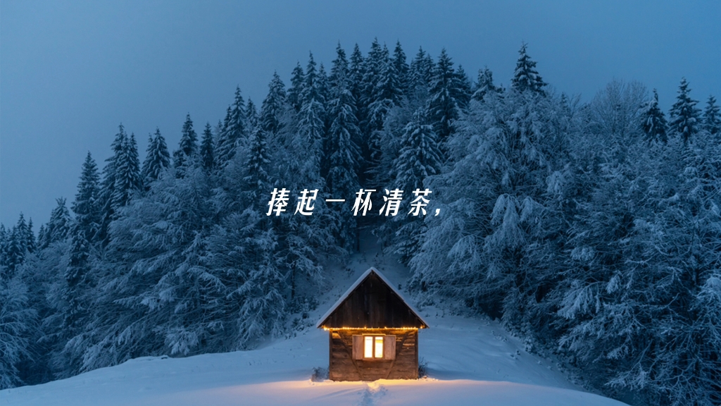 [图]雪花在你身边飘舞，踩出最美的舞步。平安是金，平安是银，平安是天地间最大的幸福。小寒来临之际，愿我的祝愿带给你温暖好运平安！