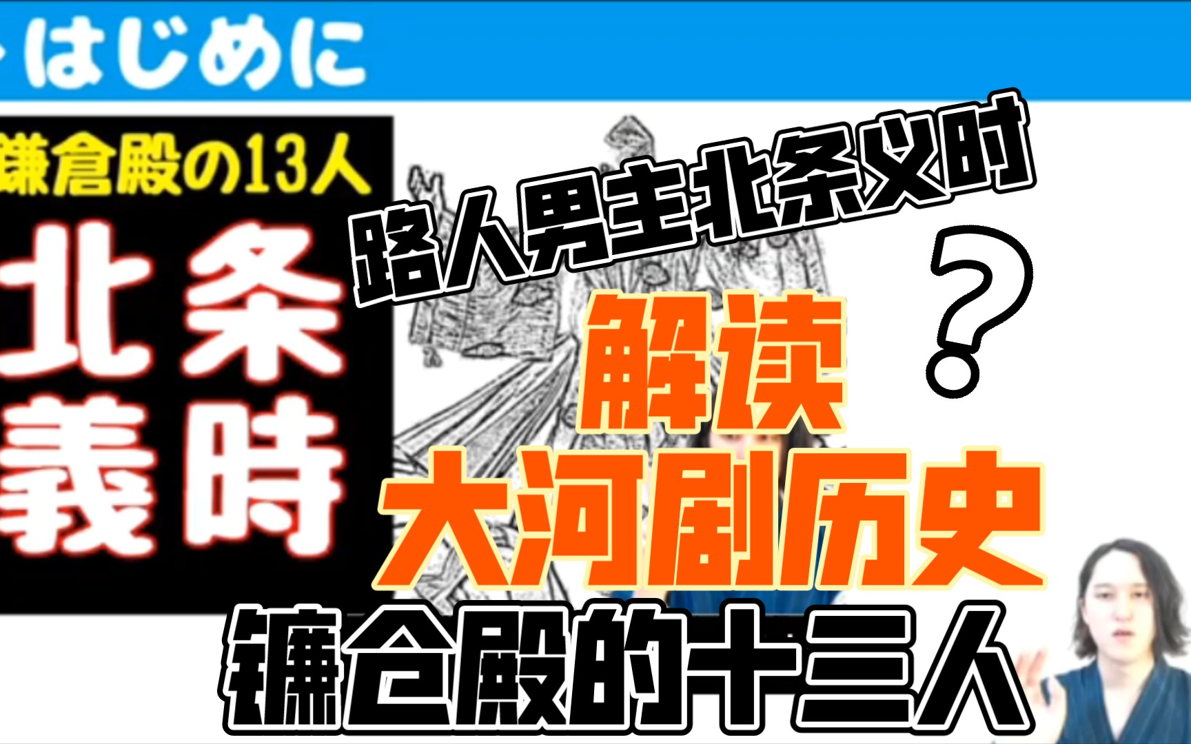 [图]【自制字幕】大河剧 镰仓殿的十三人 相关历史解说