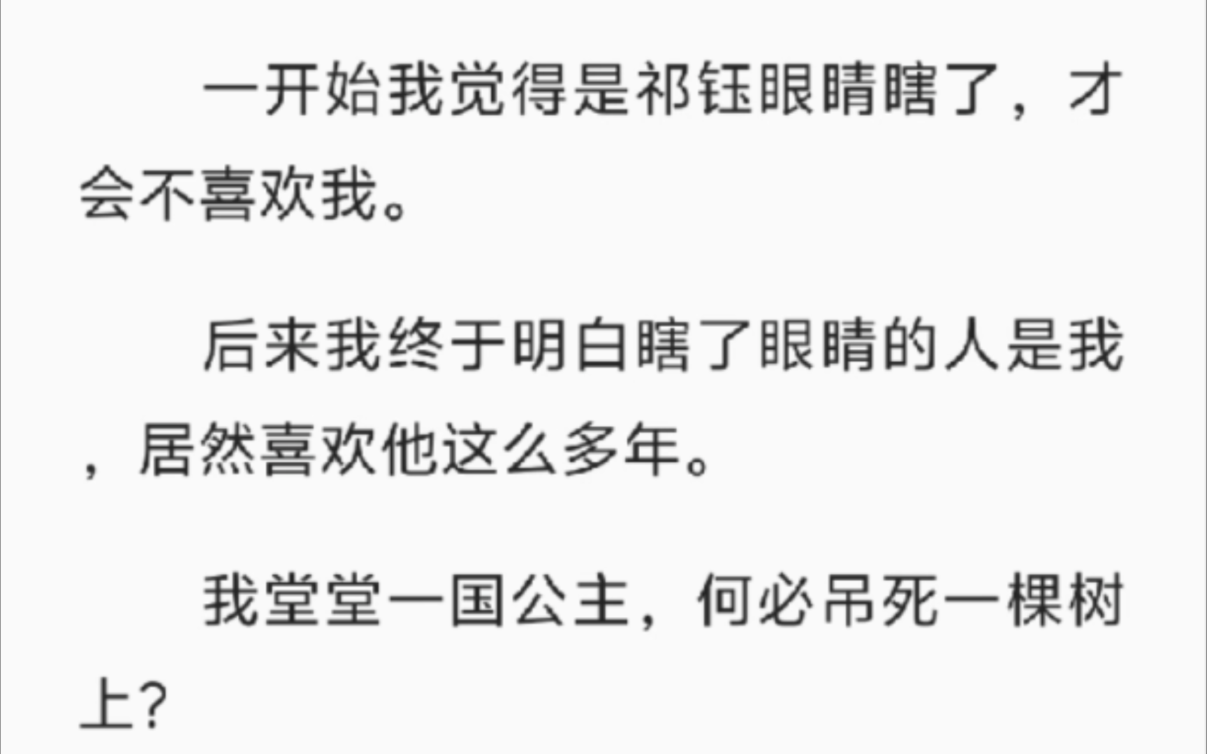 【完结】一开始我觉得是祁钰眼睛瞎了,才会不喜欢我.后来我终于明白瞎了眼睛的人是我,居然喜欢他这么多年.我堂堂一国公主,何必吊死一棵树上?...