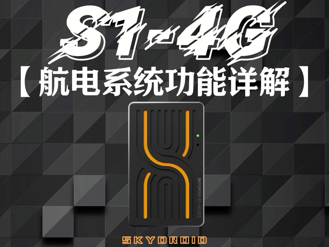 S14G航电系统|持4G联网通信,抗干扰性强,定位准确,能够运用于各种高精度导航定位领域#S14G#航电系统#云卓科技#无人车#科技改变生活哔哩哔哩...