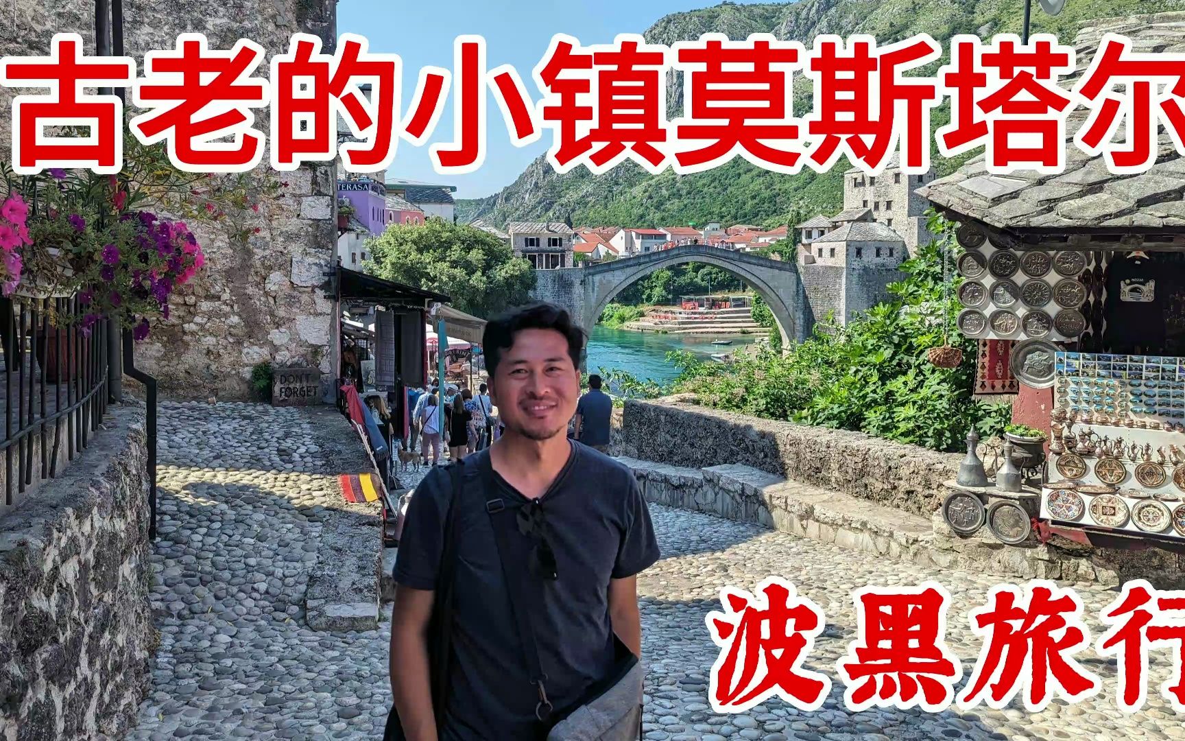 波黑的古镇莫斯塔尔Mostar,古色古香哔哩哔哩bilibili