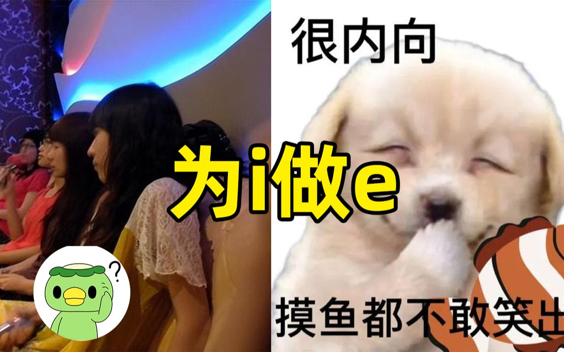 为i做e是什么意思?哔哩哔哩bilibili