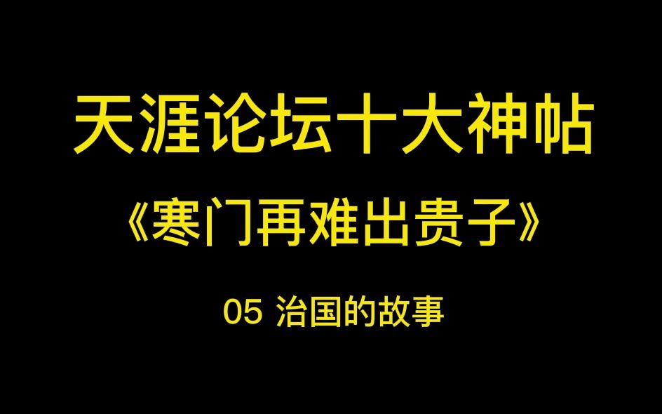 [图]天涯十大神贴 治国的故事 3/9集