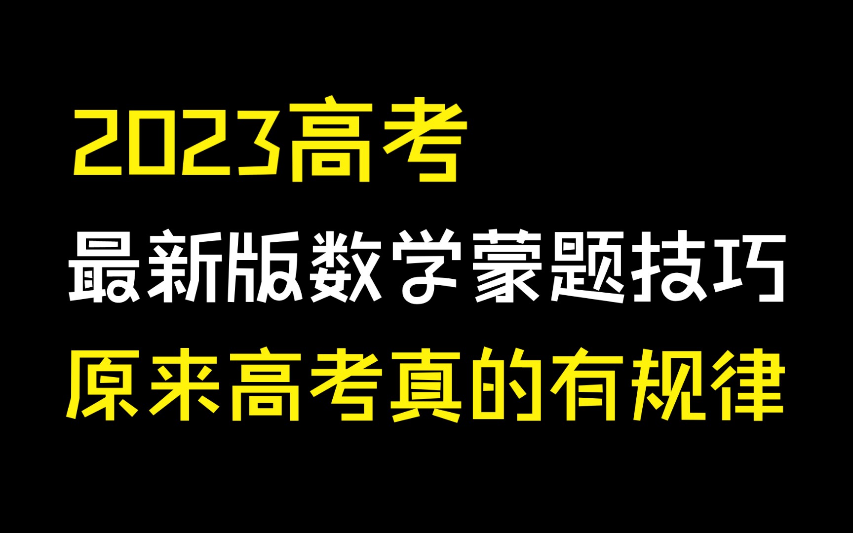 科学蒙题从我做起!!今年高考不会的就按这个蒙!!准确率90%!!泰裤辣!!哔哩哔哩bilibili