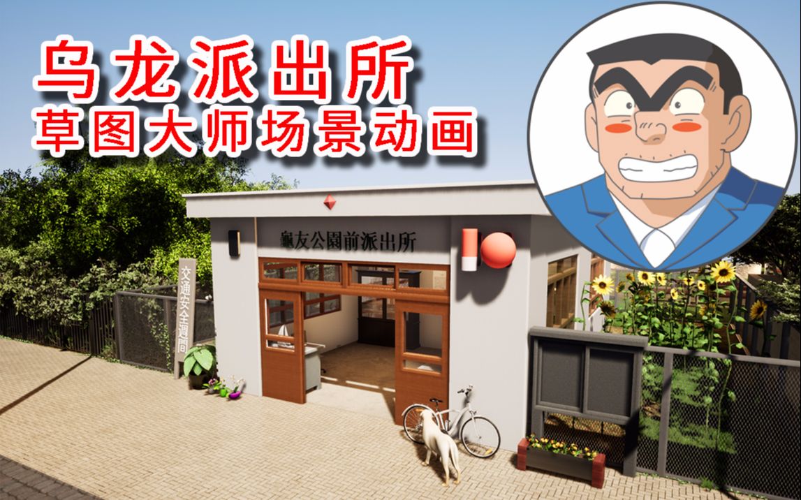 乌龙派出所sutw场景动画