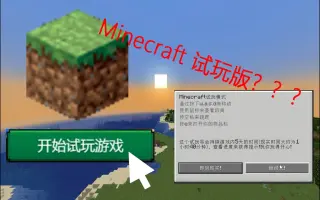 Minecraft试玩版 哔哩哔哩 Bilibili