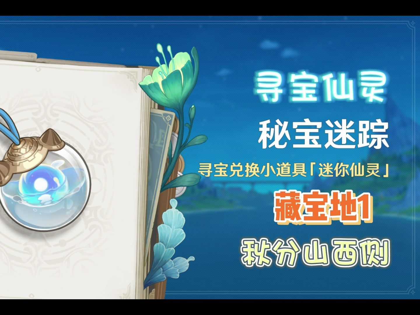 【原神】藏宝地1|秋分山西侧|秘宝迷踪|寻宝仙灵|活动攻略|迷你仙灵
