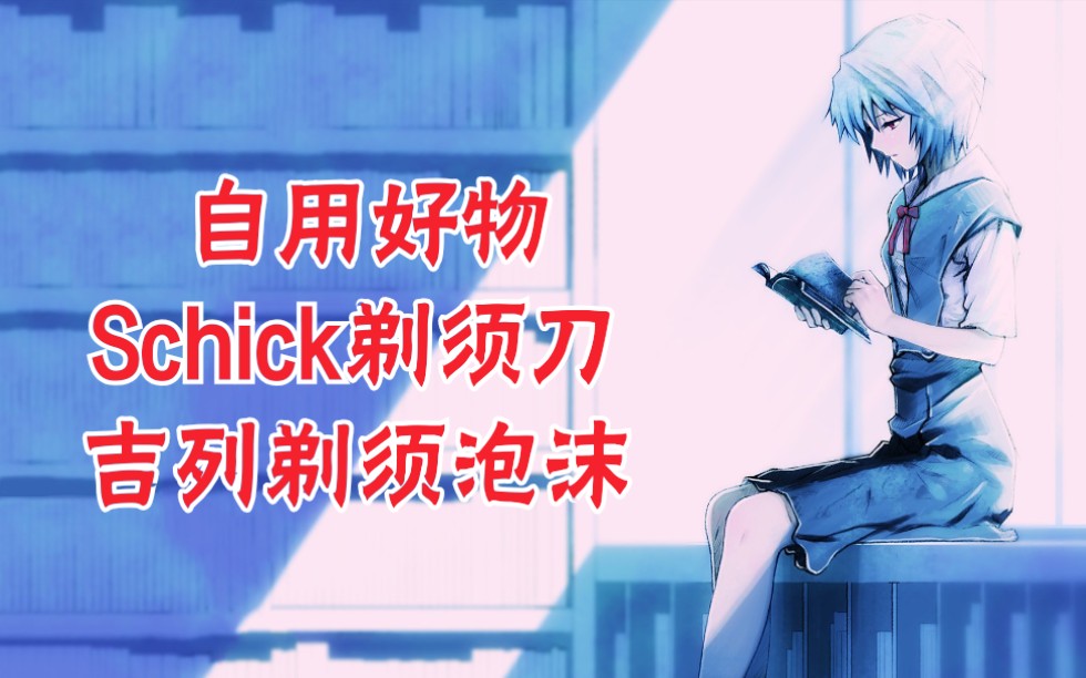 【立夏的雪之好物推荐】Schick剃须刀&吉列剃须泡沫哔哩哔哩bilibili