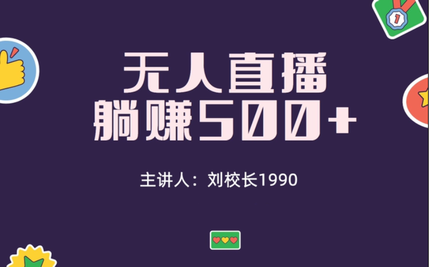 全自动看直播收益500+,懒人副业精品,无门槛人人可做哔哩哔哩bilibili