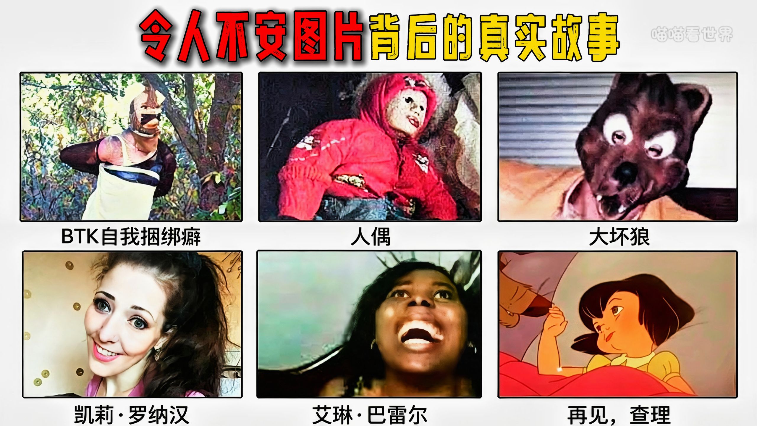 解析那些令人不安图片背后的真实故事！