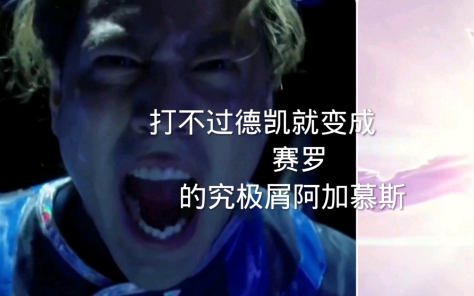 打不过德凯就变成赛罗的究极屑阿加慕斯(~▽~")