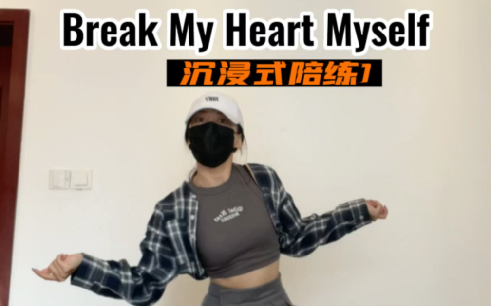 [图]新陪练，快上车！《Break My Heart Myself 》陪练1