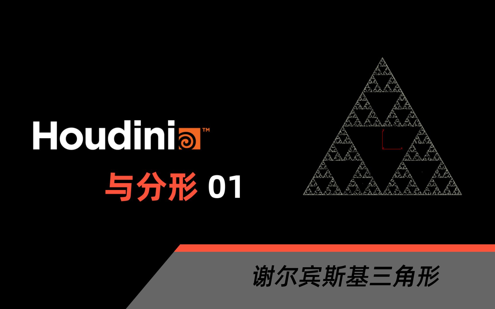 【中文教程】Houdini与分形01: 谢尔宾斯基三角形哔哩哔哩bilibili