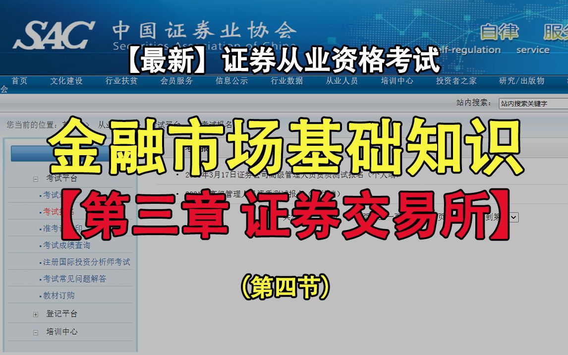 更新中【最新+最全】2021年证券从业资格证考试金融市场基础知识—第三章:证券交易所(第四节)哔哩哔哩bilibili