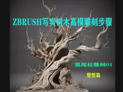 Download Video: Zbrush写实树木高模雕刻步骤01—塑形篇