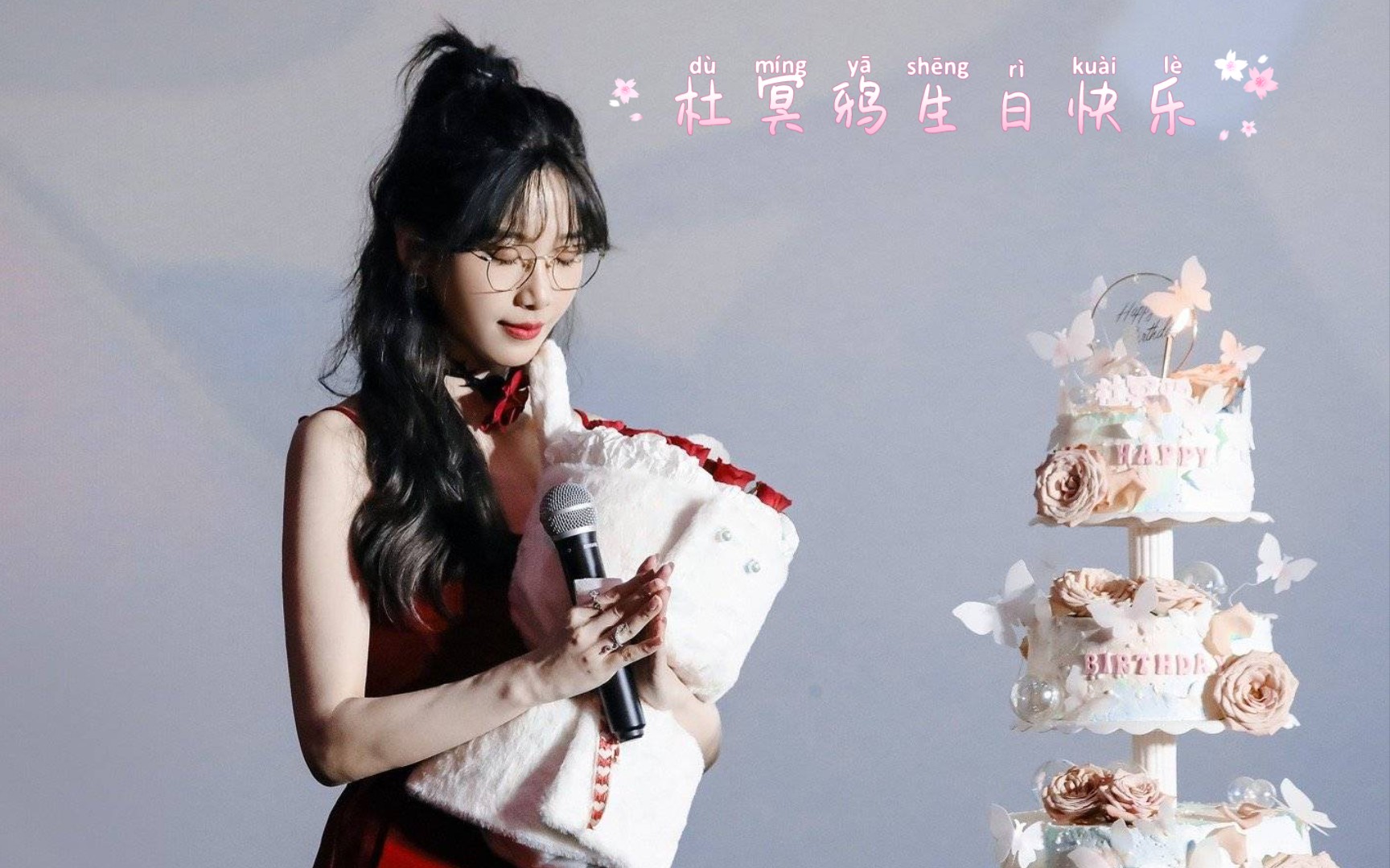 杜冥鸦,生日快乐9494