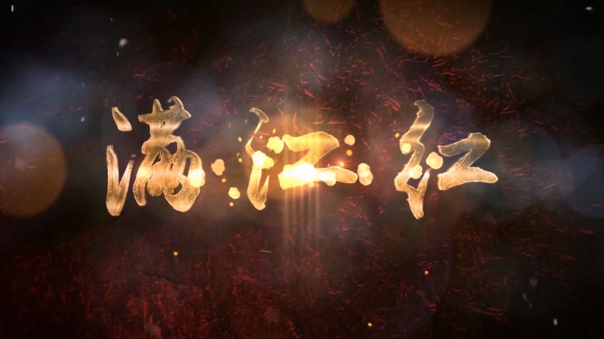 《满江红》中小学诗词朗诵背景 1081