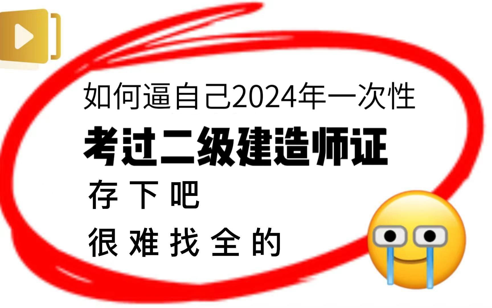 【B站推荐】建筑界大佬100个小时讲完的二级建造师教程!光速自学,整整100集!带你学会二建建筑|二建市政|二建机电,一体化全套教程!哔哩哔哩...