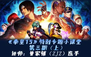 《拳皇15》特别专题小课堂第三期(上) 讲师:曾家镇(zjz)