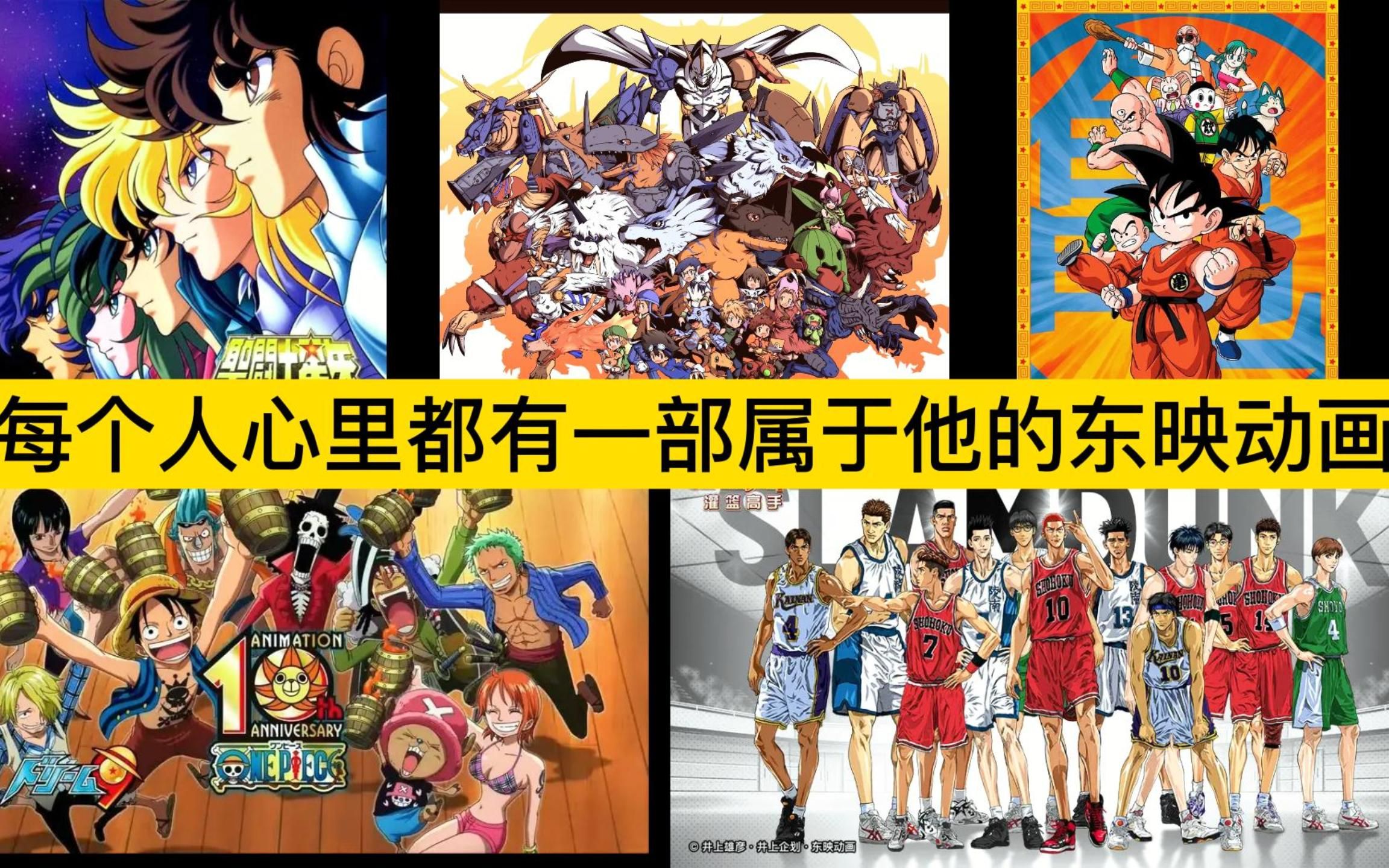 每个人心中都有属于他的东映动画!童年的回忆!热血!青春!