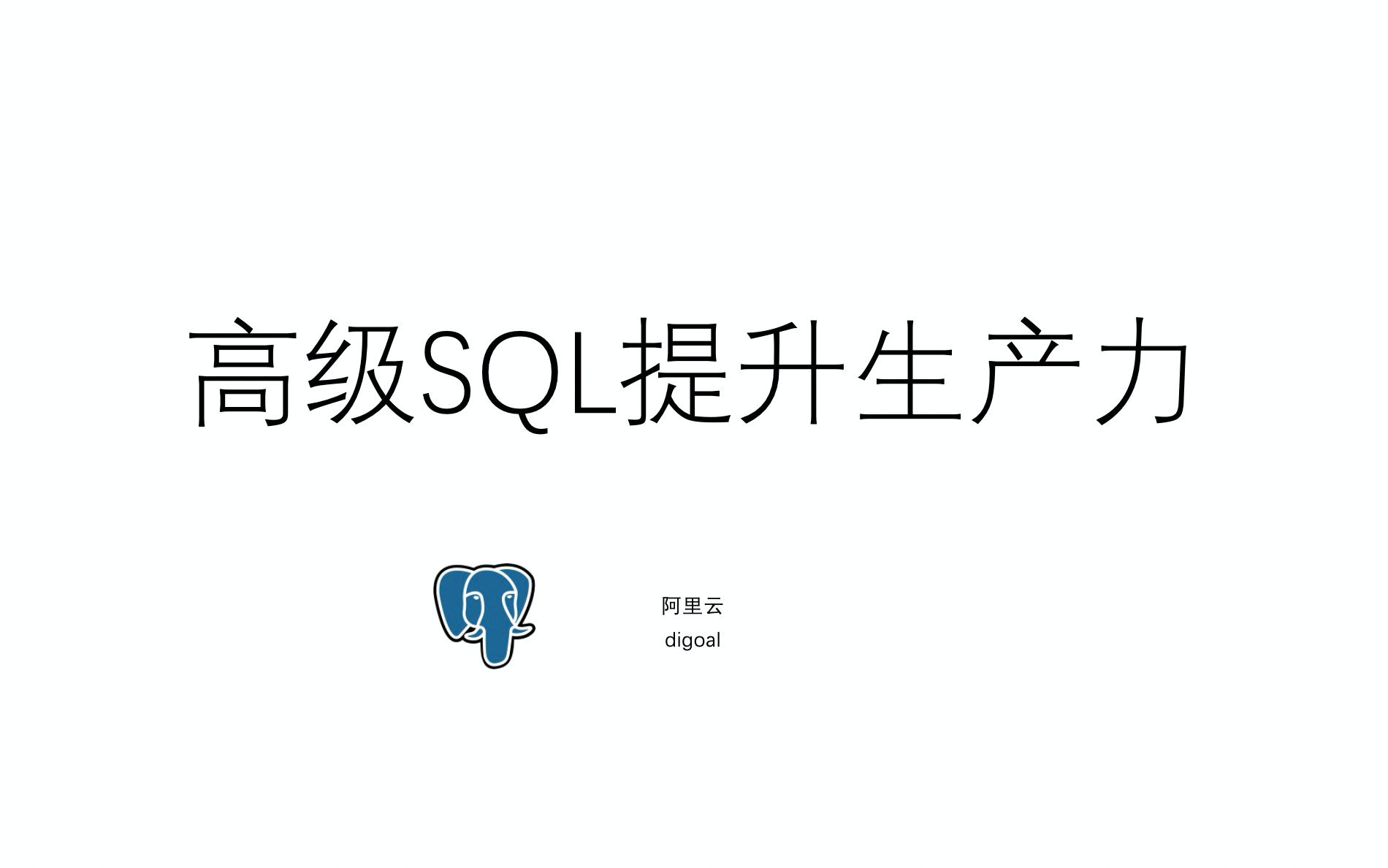 德哥PostgreSQL  PG+MySQL 联合解决方案  第13课  SQL高级用法学习  提升研发生产效率哔哩哔哩bilibili