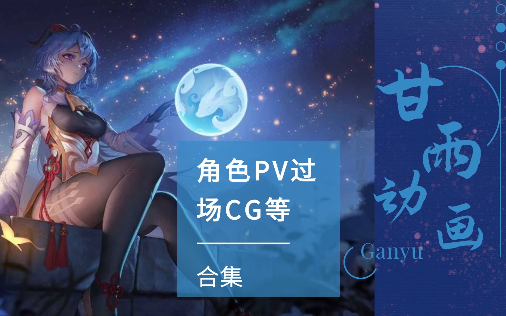 [图]【原神CG系列】甘雨角色PV过场CG回顾欣赏