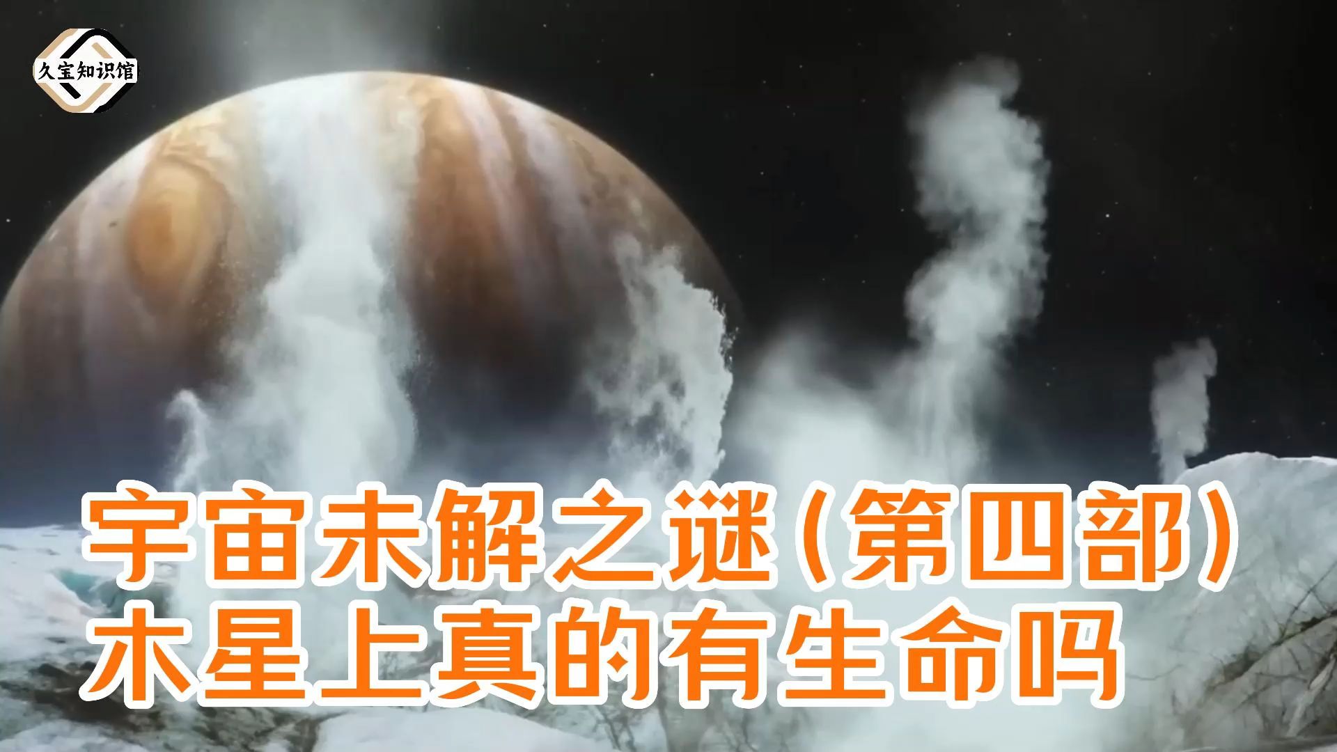 [图]宇宙未解之谜（第四部）木星上真的有生命吗