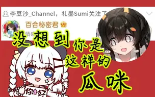 Download Video: 【伊索尔】瓜咪啊，李豆沙是侄女，你也是吗？