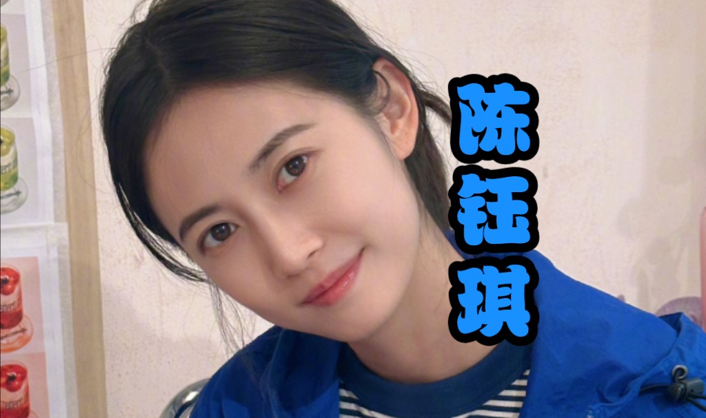 陈钰琪 贴脸