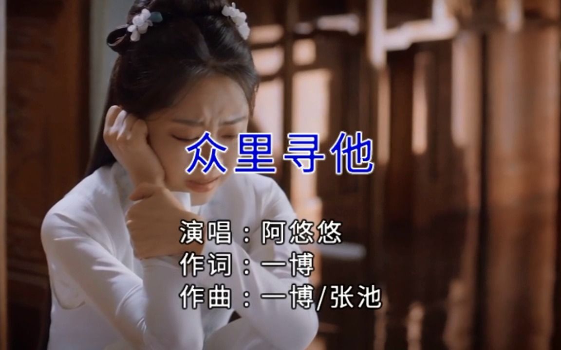 【全文军】阿悠悠-众里寻他